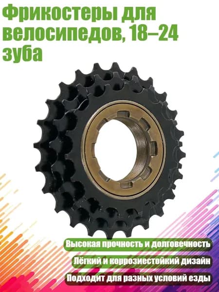 Фрикостеры для велосипедов, 18 24 зуба