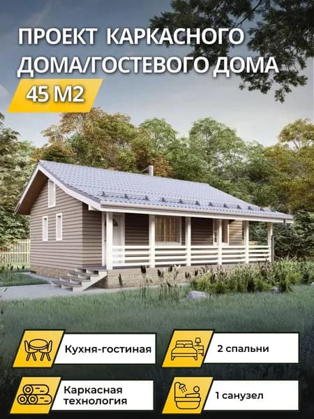 Проект одноэтажного каркасного дома 45м2 с кухней-гостиной
