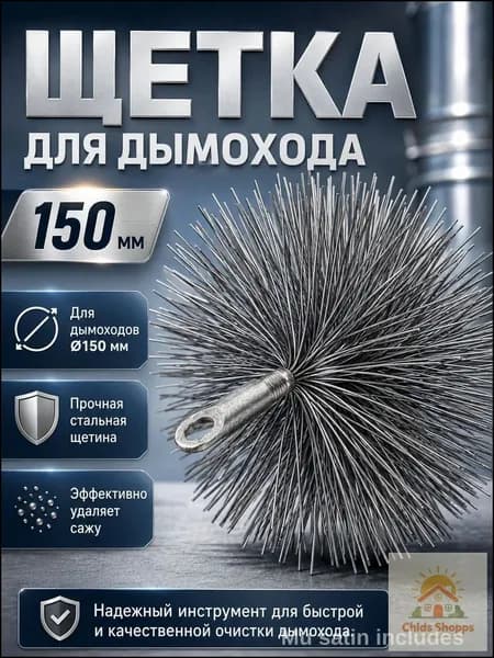 Щетка для чистки труб диаметром 150 мм с резьбой М12