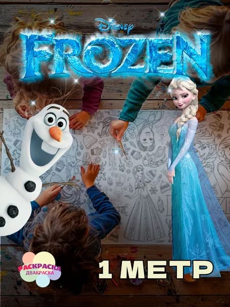 Холодное Сердце (Frozen). 1 метр х 33 см. Огромная раскраска-рулон.