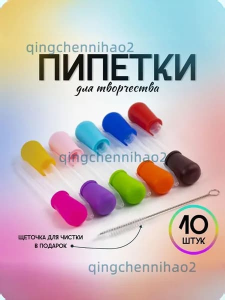 Набор пипеток для творчества 10 штук
