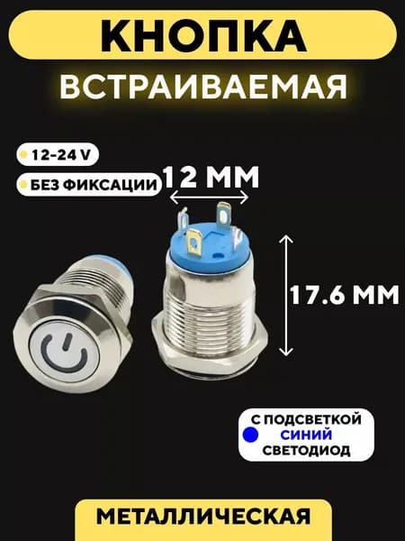 Кнопка встраиваемая в корпус металлическая с индикатором (12-24 В, 12 мм) / Синий / Без фиксации Значок