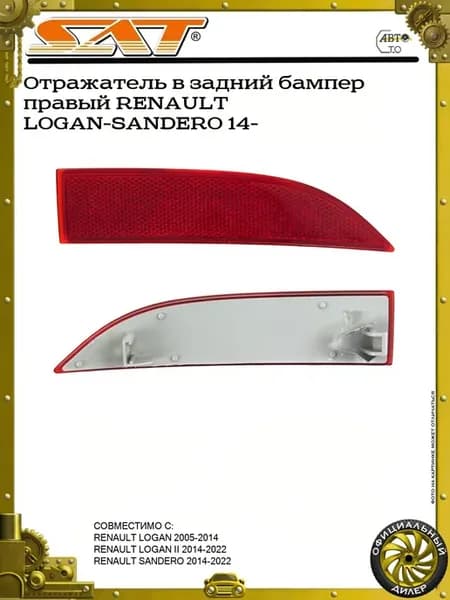 Отражатель в задний бампер правый RENAULT LOGAN-SANDERO 14-