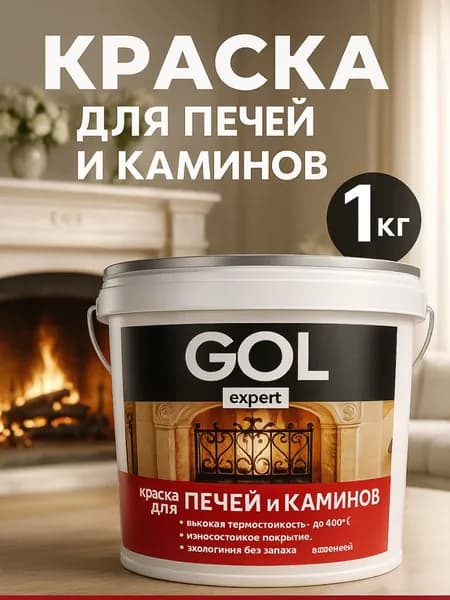 Термостойкая акриловая краска GOL для покраски домашних и банных печей, каминов и мангалов из кирпича и камня, 1 кг, матовый белый