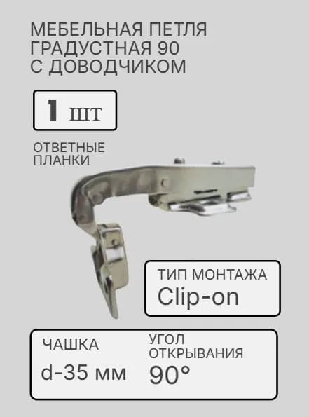 Петля накладная угловая 90 с доводчиком, крепление Clip-on, чашка 35 мм, для торцевой фальшпанели(1 шт)