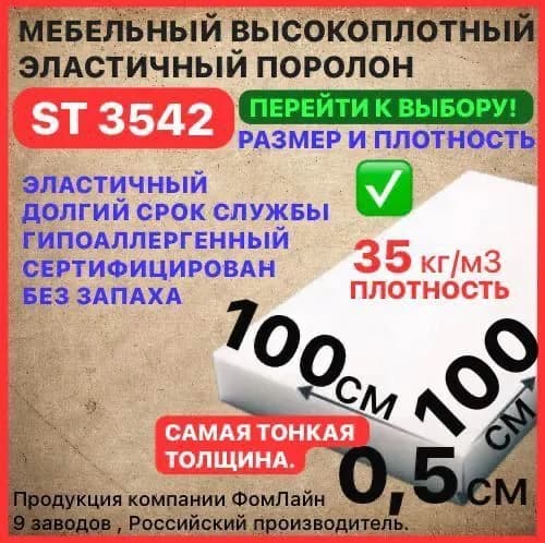 Поролон мебельный, 5х1000х1000 мм ST 3542, пенополиуретан, наполнитель мебельный, 5 мм