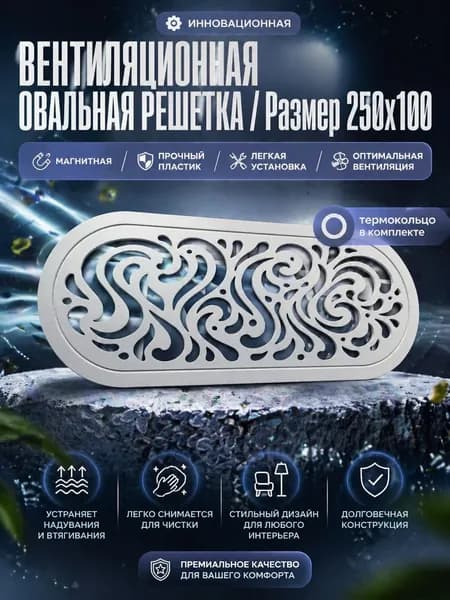 Решетка вентиляционная овальная для натяжного потолка 250х100 Белая