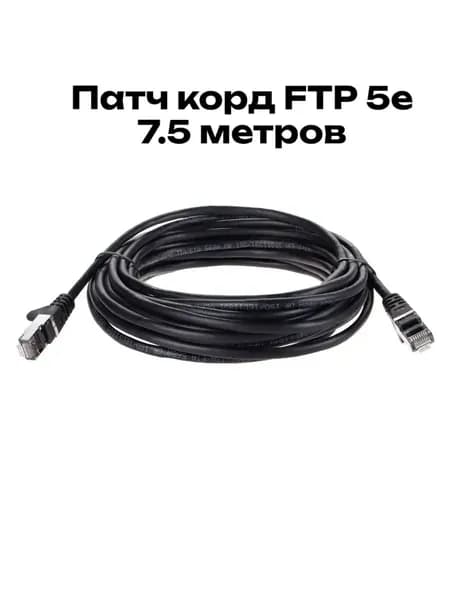 Патч корд 7.5м iOpen FTP 5e (7/0.16) RJ45 интернет кабель 7.5 метров LAN Ethernet патчкорд черный (ANP522B-BK-7.5M)