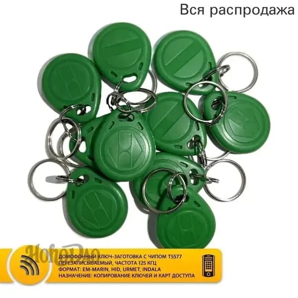 Брелок T5577 ABS для копирования домофонов 125 кГц, 10 шт, перезаписываемый