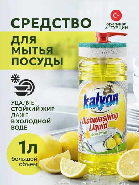Средство для мытья посуды Kalyon Лимон, гель-концентрат с губкой в подарок, 1000 мл (Турция)