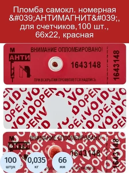 Пломба самоклеющаяся номерная АНТИМАГНИТ, 66х22 мм, красная
