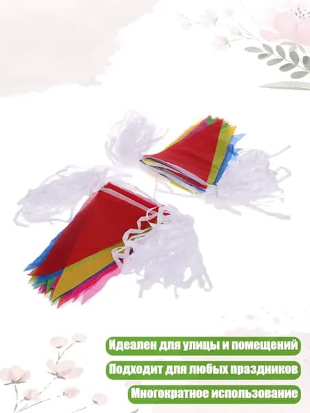 Треугольные флажки-гирлянды, 80 м, Мульти - Другое