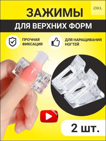 Зажимы для верхних форм для моделирования и наращивания ногтей, прищепка для типс и арок 2 шт