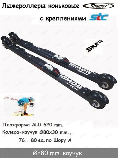 Лыжероллеры