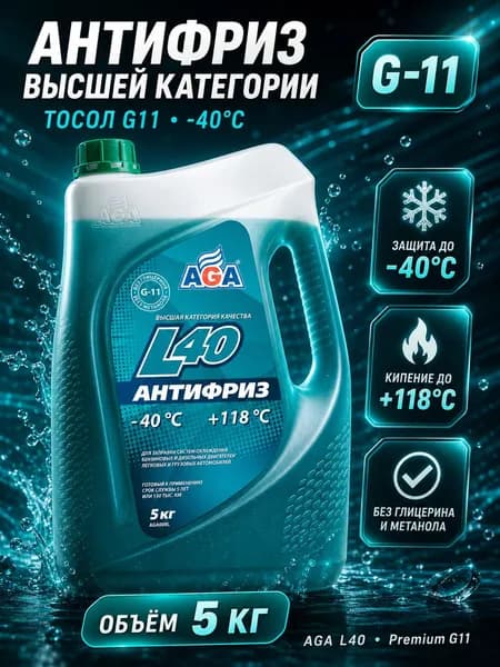 Антифриз AGA-L40 (тосол), 40 С, G11 (5 кг)