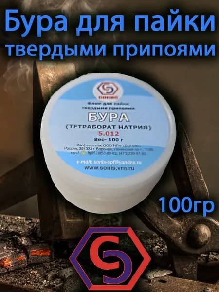 Бура для пайки, 100гр № 5.012-1 СОНИС