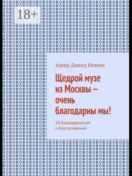 Щедрой музе из Москвы - очень благодарны мы!