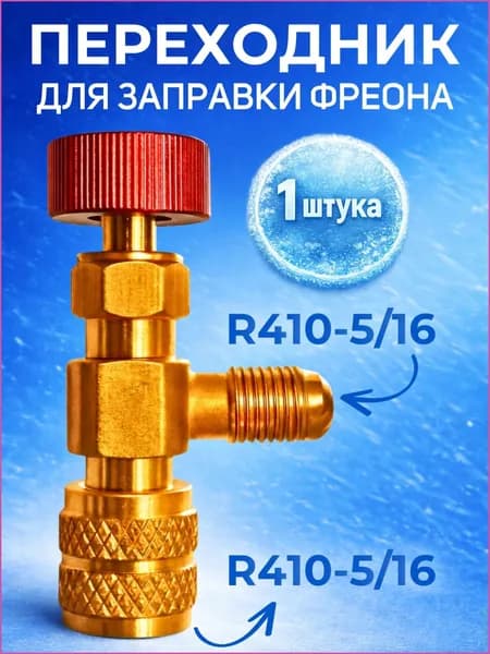 Переходник с R410 на R410 (516 на 516) для заправки кондиционера сервисный вентиль для заправки фреона адаптер с нажимом на ниппель