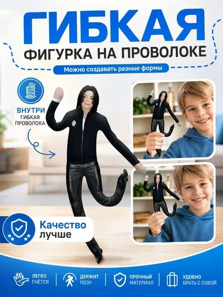 Гибкая фигурка Майкла Джексона с проволочным каркасом, забавный декор для стола