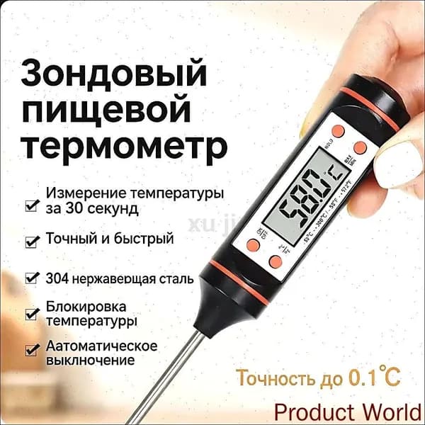 Кулинарный термометр цифровой, щуп 15 см