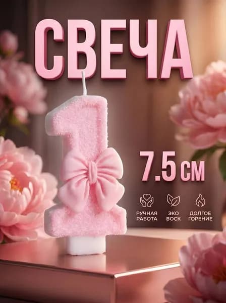 Свечи для торта, 7.5 см, 1 шт