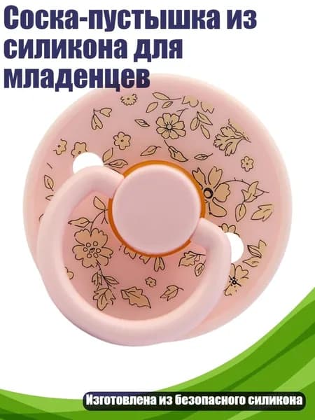 Соска-пустышка из силикона для младенцев, Светло - розовый