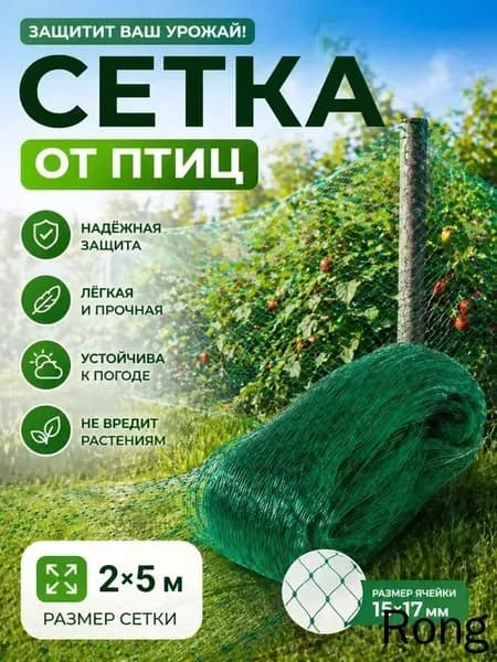 Сетка садовая защитная от птиц,Полиэтилен,5х2м