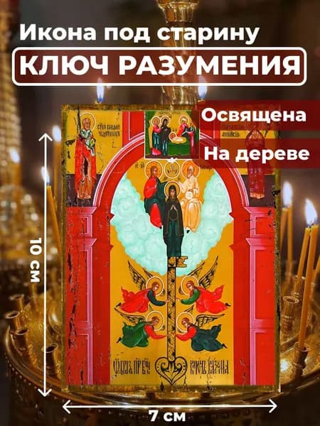 Икона под старину на дереве "Божия Матерь "Ключ Разумения", 7*10 см