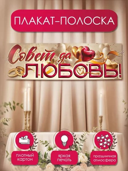 Плакат на свадьбу Совет да любовь! полоска, большой