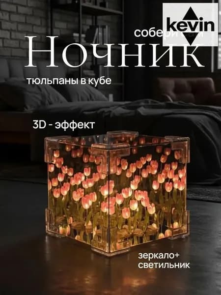 Ночник светильник с тюльпанами собери сам