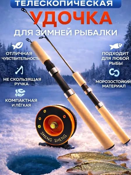 Удочка для зимней рыбалки с катушкой / спиннинг телескопический / зимняя удочка для рыбалки телескопическая