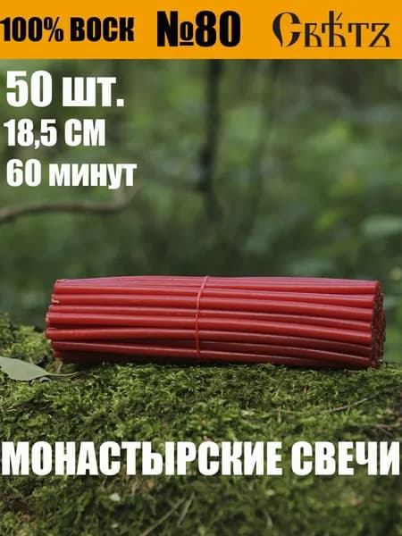 Свечи восковые красные №80, 50 шт. ВОСК 100%.