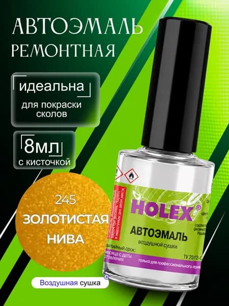 Автоэмаль ремонтная 245 золотистая нива Holex / эмаль алкидная для авто с кисточкой для сколов и царапин / краска быстросохнущая для локального ремонта кузова Холекс 8мл - HAS-2468 - 1шт