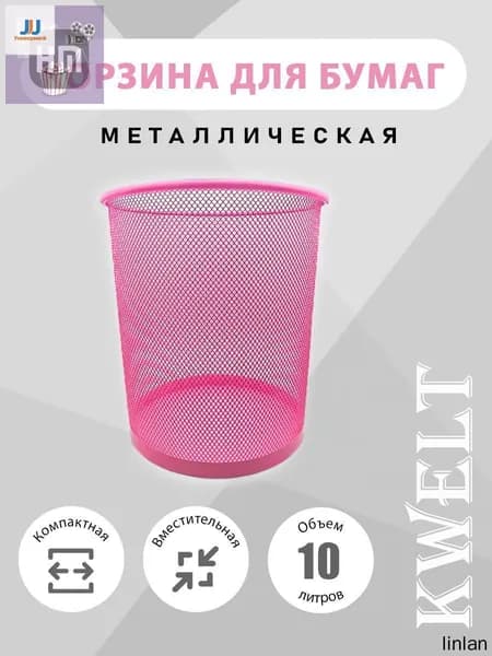 Корзина для бумаг, 10 л, 1 шт