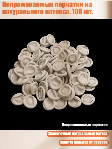 Непромокаемые перчатки из натурального латекса, 100 шт.