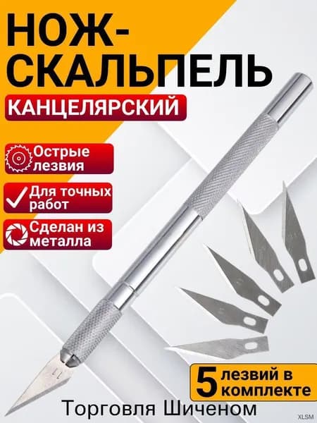 Макетный нож канцелярский, скальпель профессиональный с 5 запасными лезвиями