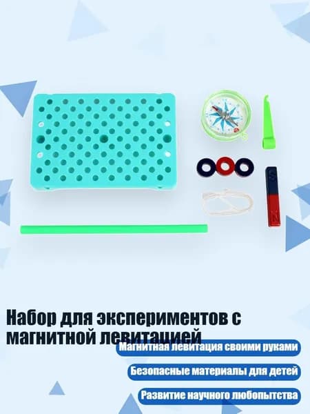 Набор для экспериментов с магнитной левитацией