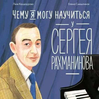 Чему я могу научиться у Сергея Рахманинова | Кандаурова Ляля | Электронная аудиокнига