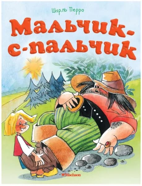 Сказка "Мальчик-с-пальчик" (Перро Ш.) | Перро Шарль