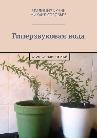 Гиперзвуковая вода. Альманах. Выпуск 1 | Соловьев Михаил Вадимович, Кучин Владимир | Электронная книга