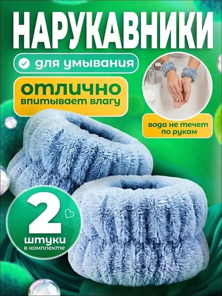 Нарукавники для умывания, повязки напульсники на руки косметические голубые