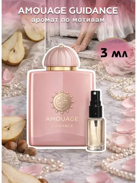 Парфюм Amouage Guidance 3 мл