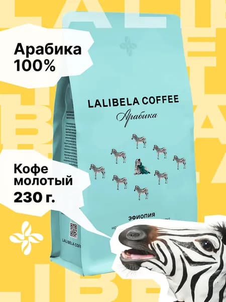 Кофе молотый арабика 100% Эфиопия LALIBELA COFFEE, 230г