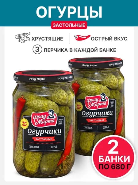 Огурчики "Застольные" с перцем Фрау Марта 680 гр, 2 шт