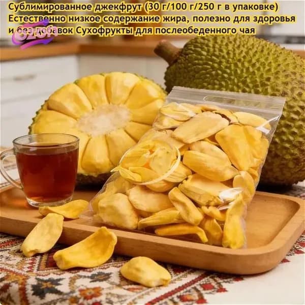 Сушеный джекфрут, вьетнамский деликатес, свежий, натуральный и полезный, без добавок. Хрустящие фруктовые и овощные снеки, идеально подходящие для вечеринок и путешествий.