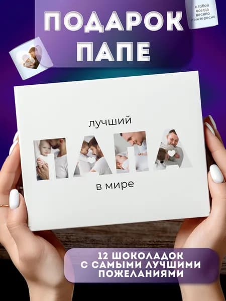Набор шоколада, подарок папе на день рождения