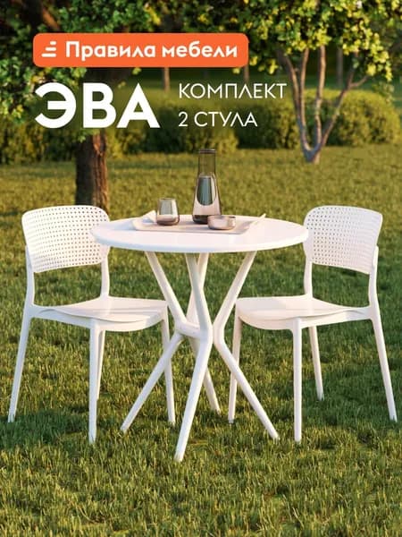 Стул Эва 2 шт, универсальный, кухонный, пластиковый, для гостинной, в прихожую, для сада, для улицы, 40х39х78 см, Белый, пластик