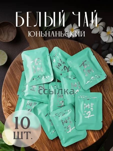 Белый чай Юньнаньский китайский чай 10 шт(100)