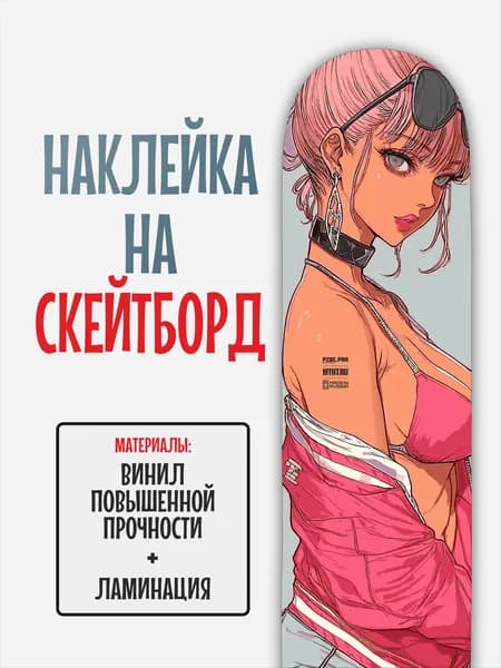 Наклейка на скейтборд 25x90см с ламинацией