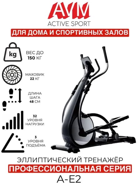 Профессиональный эллиптический тренажер AVM А-Е2 черный с хромом, для дома и зала, до 150 кг, с подъемом, 32 уровня нагрузки, длина шага 48 см